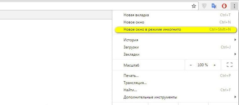 режим інкогніто
