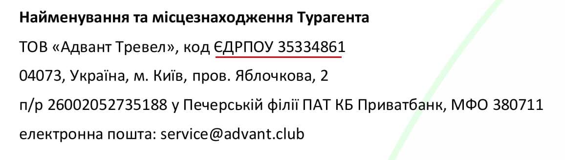 Адвант тревел код ЄДРПОУ