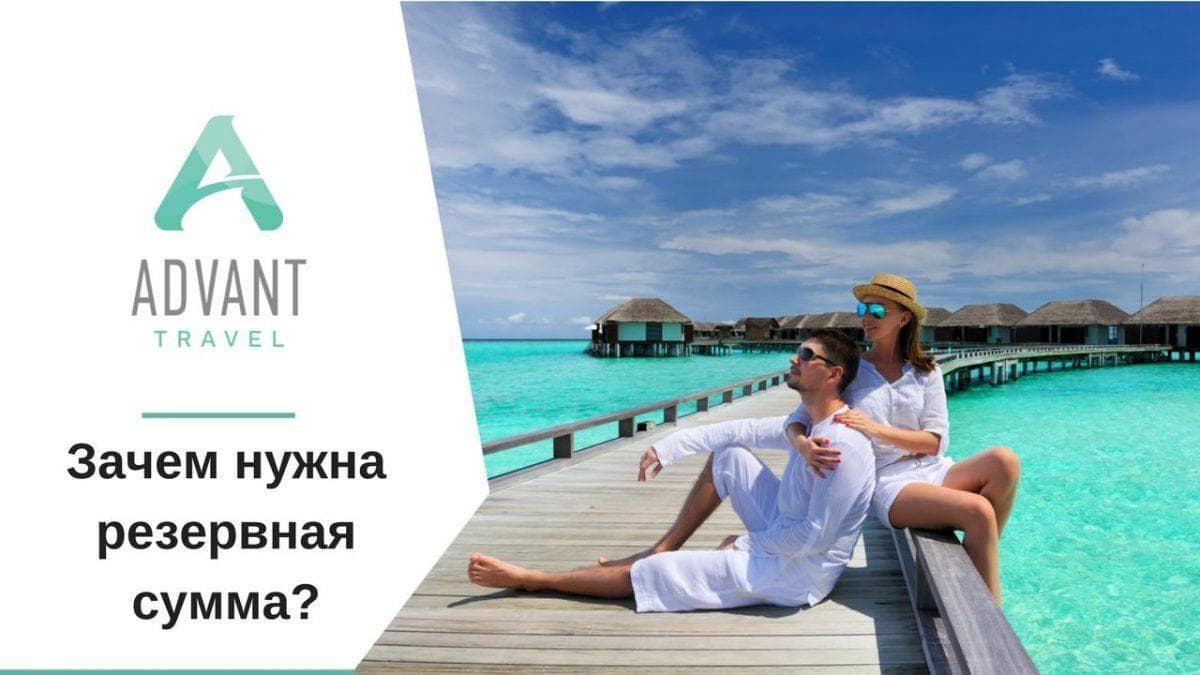 Що таке резервна сума при бронюванні туру