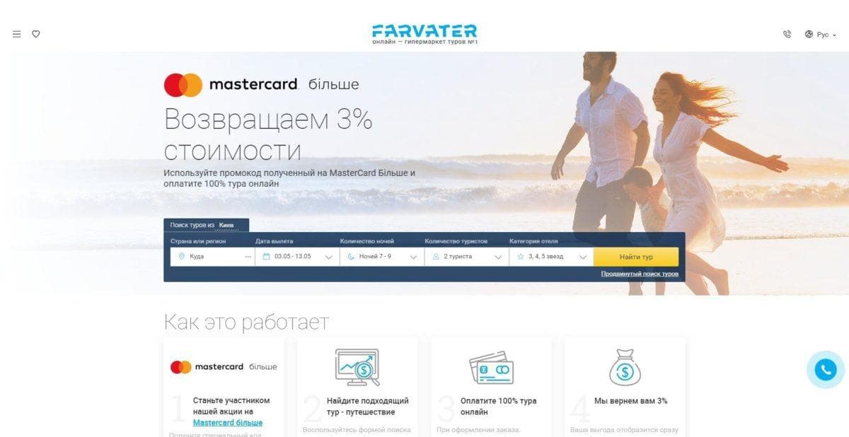 Farvater и MasterCard більше - получи 3 кэшбэк на любой тур Купить тур онлайн с вылетом из Киева, Украина
